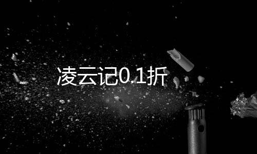 凌云记0.1折