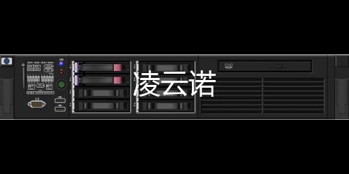 凌云诺