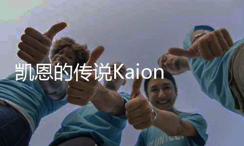 凯恩的传说Kaion Tale MMORPG游戏