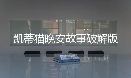 凯蒂猫晚安故事破解版