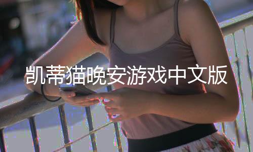 凯蒂猫晚安游戏中文版