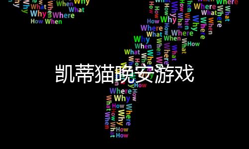 凯蒂猫晚安游戏