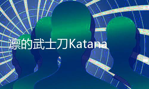 凛的武士刀Katana Of Rin安卓版