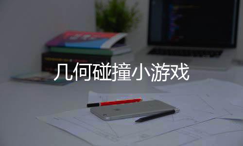 几何碰撞小游戏