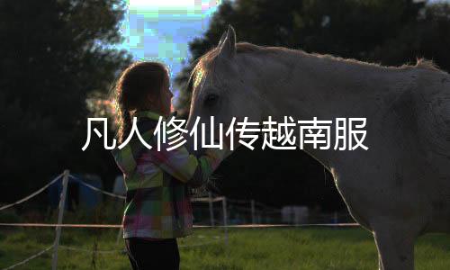 凡人修仙传越南服