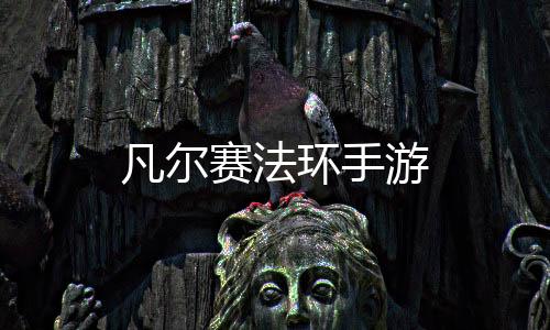 凡尔赛法环手游