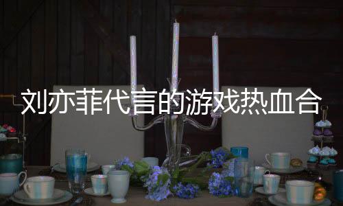 刘亦菲代言的游戏热血合击1.80手游贪玩