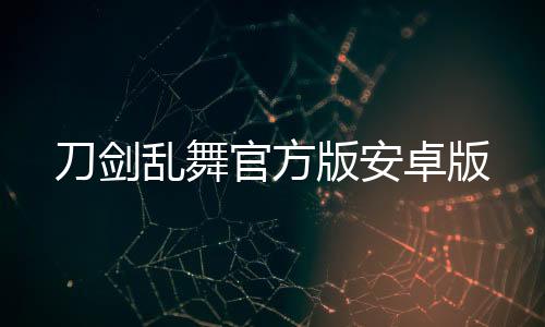 刀剑乱舞官方版安卓版