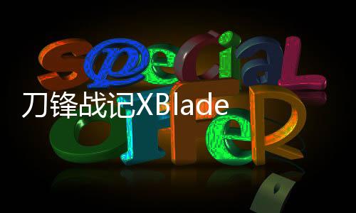刀锋战记XBlade X官方版