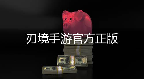 刃境手游官方正版