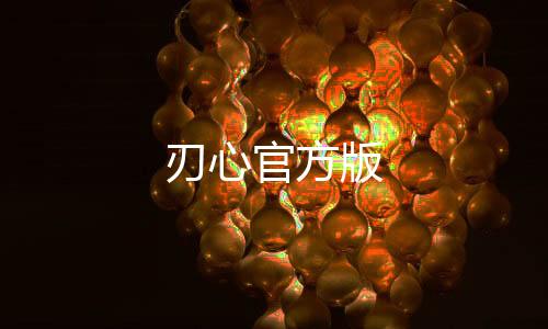 刃心官方版