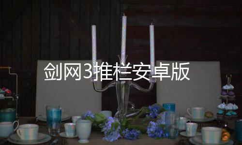 剑网3推栏安卓版