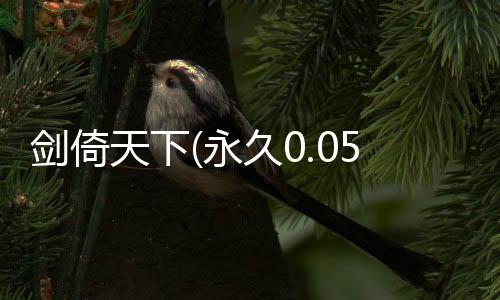 剑倚天下(永久0.05折)