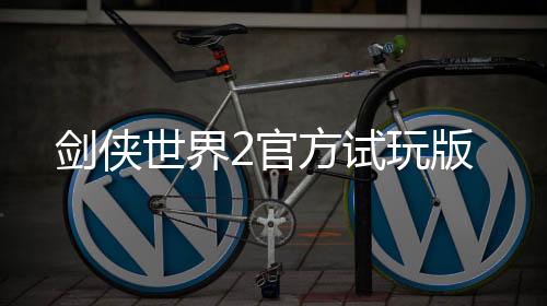 剑侠世界2官方试玩版
