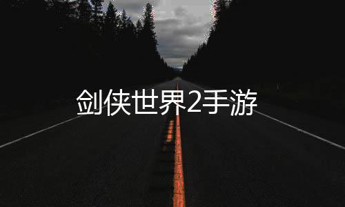 剑侠世界2手游