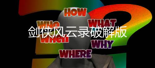剑侠风云录破解版