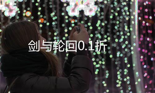 剑与轮回0.1折