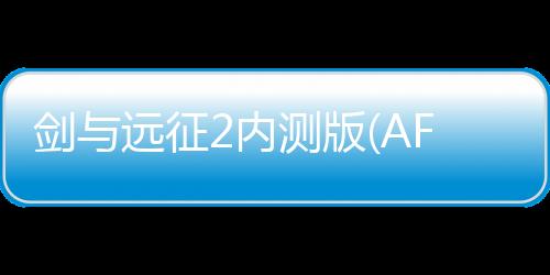 剑与远征2内测版(AFK Arena2)