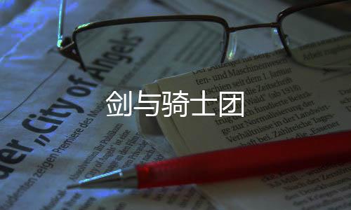 剑与骑士团