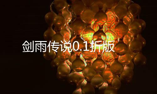 剑雨传说0.1折版