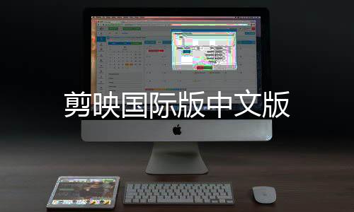剪映国际版中文版