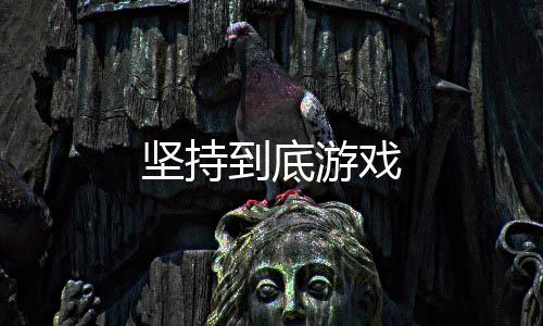 坚持到底游戏