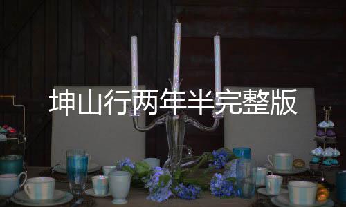 坤山行两年半完整版