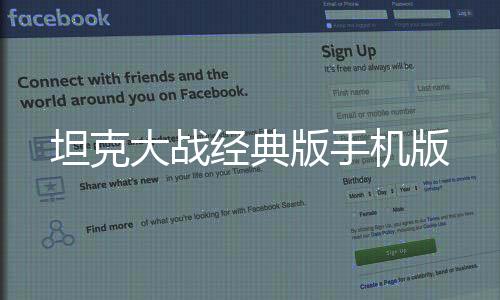 坦克大战经典版手机版