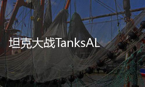坦克大战TanksALot2024最新版