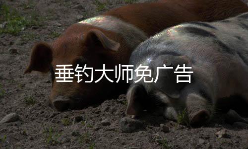 垂钓大师免广告