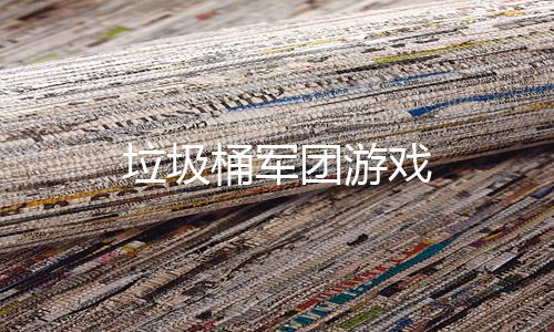垃圾桶军团游戏
