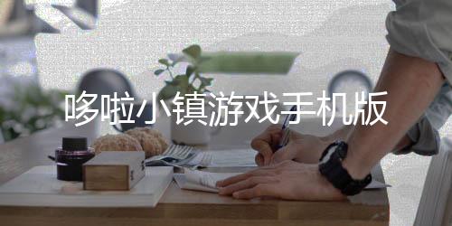 哆啦小镇游戏手机版
