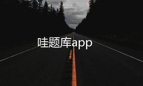 哇题库app