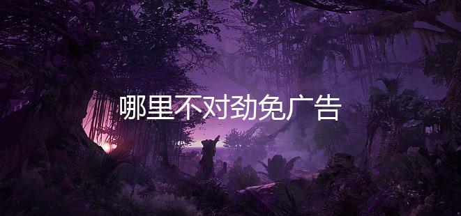 哪里不对劲免广告