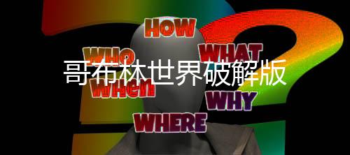 哥布林世界破解版