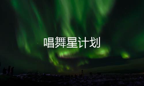 唱舞星计划