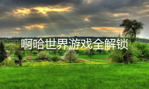 啊哈世界游戏全解锁