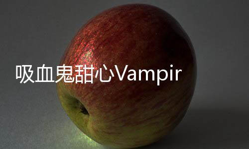 吸血鬼甜心Vampire Sweethearts安卓版
