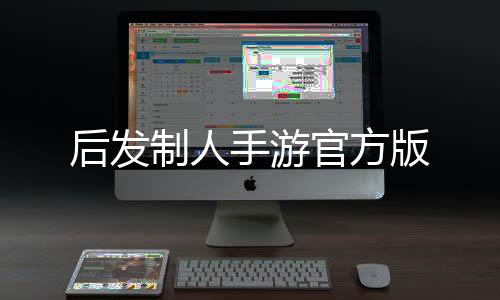 后发制人手游官方版