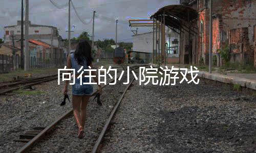 向往的小院游戏