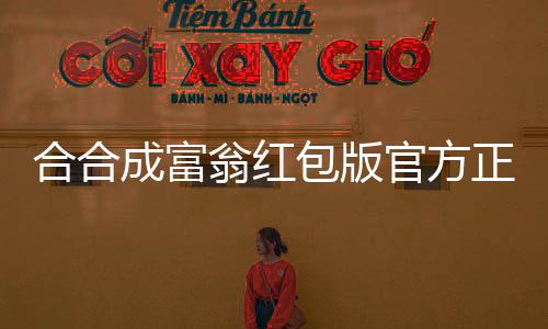 合合成富翁红包版官方正版