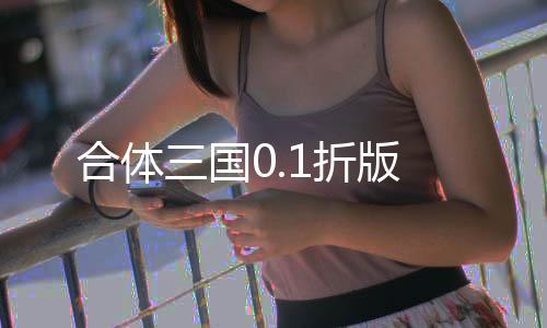 合体三国0.1折版