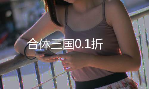 合体三国0.1折