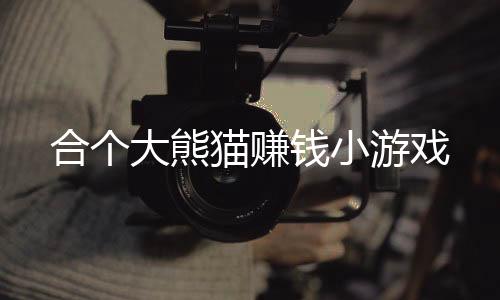 合个大熊猫赚钱小游戏