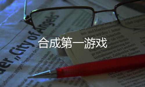 合成第一游戏