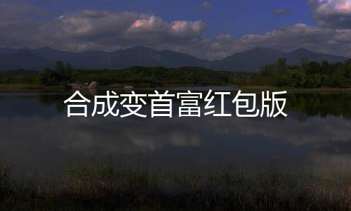 合成变首富红包版