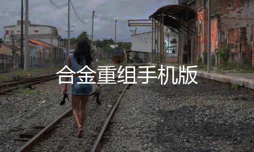 合金重组手机版