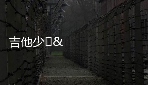 吉他少​​女GuitarGirl游戏