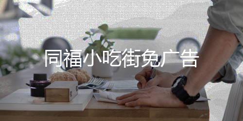 同福小吃街免广告