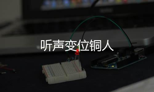 听声变位铜人